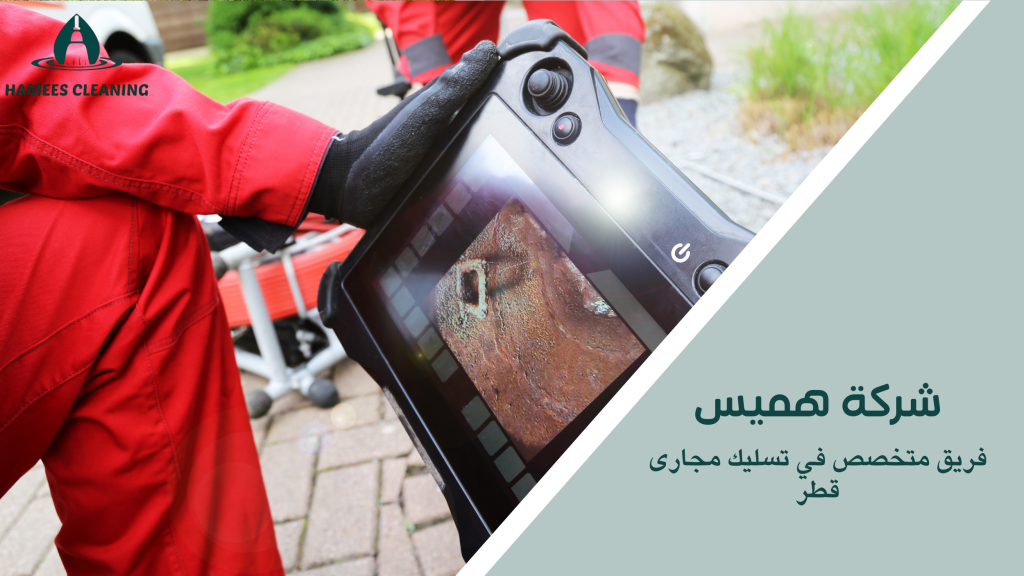 فريق متخصص في تسليك مجارى قطر