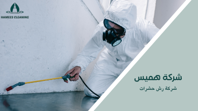 شركة رش الحشرات