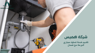 تقديم خدمة تسليك مجاري الدوحة مع ضمان