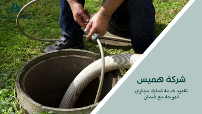 تقديم خدمة تسليك مجاري الدوحة مع ضمان