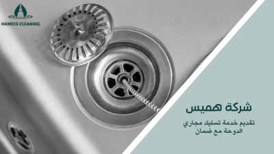 تقديم خدمة تسليك مجاري الدوحة مع ضمان