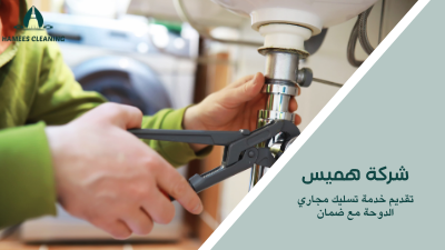 تقديم خدمة تسليك مجاري الدوحة مع ضمان