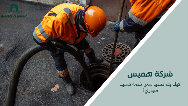 كيف يتم تحديد سعر خدمة تسليك مجاري؟