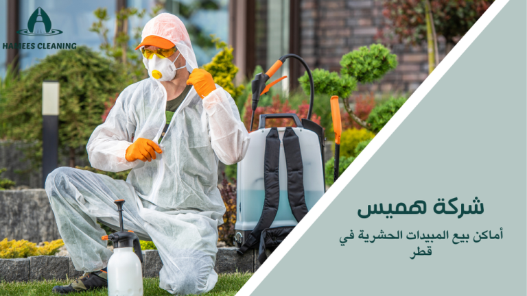 أماكن بيع المبيدات الحشرية في قطر