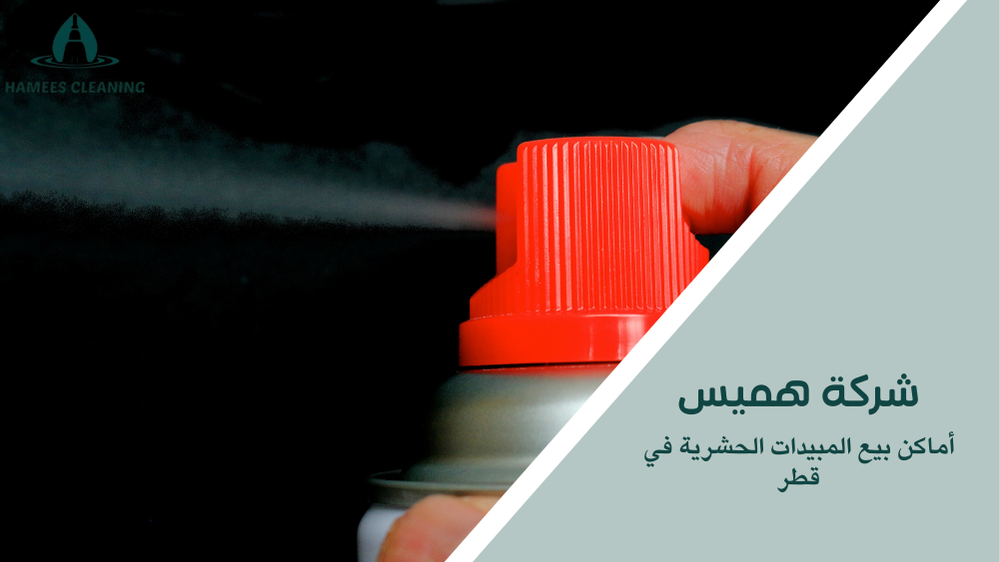 أماكن بيع المبيدات الحشرية في قطر