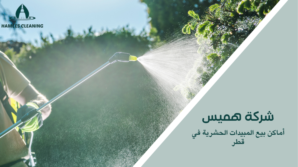 أماكن بيع المبيدات الحشرية في قطر