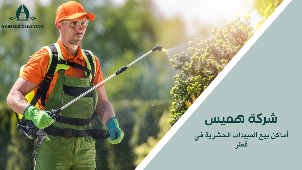 أماكن بيع المبيدات الحشرية في قطر