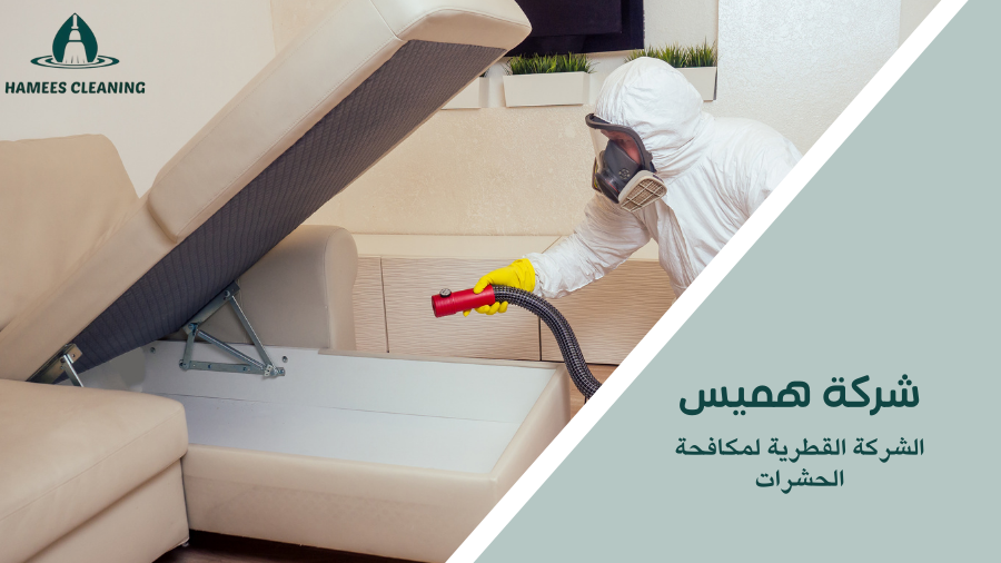 الشركة القطرية لمكافحة الحشرات