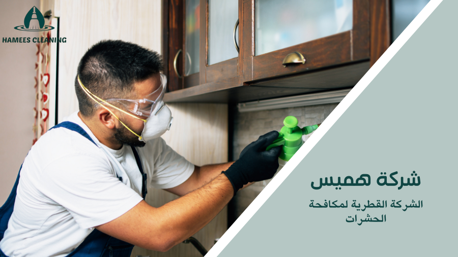 الشركة القطرية لمكافحة الحشرات