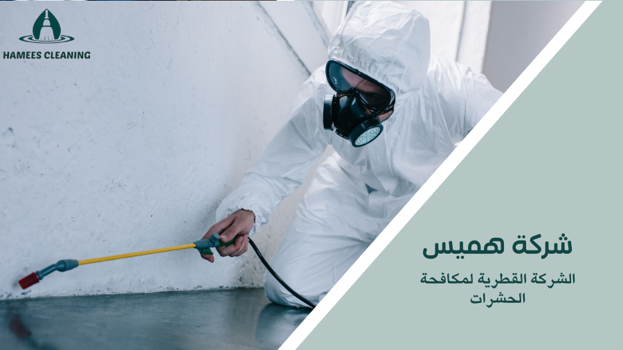 الشركة القطرية لمكافحة الحشرات