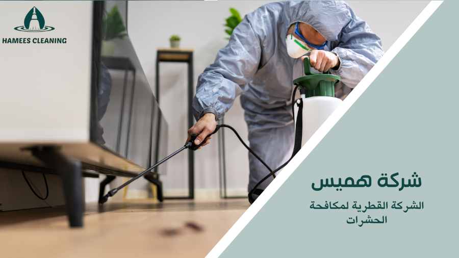 الشركة القطرية لمكافحة الحشرات
