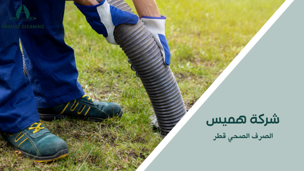 الصرف الصحي قطر