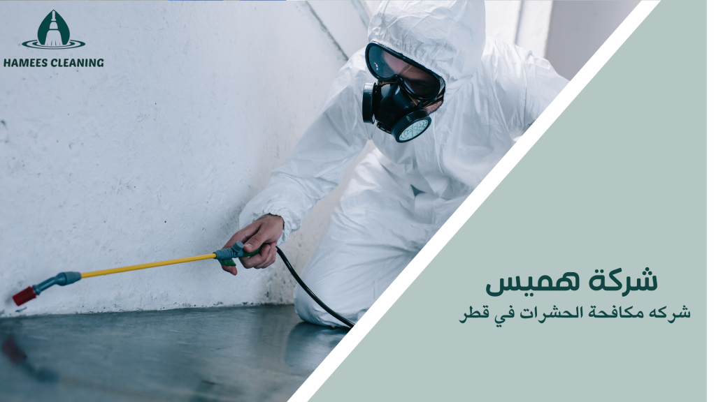 شركه مكافحة الحشرات في قطر