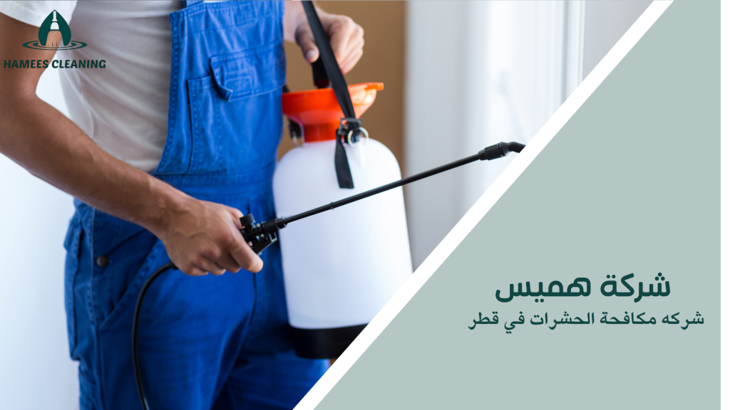 شركه مكافحة الحشرات في قطر