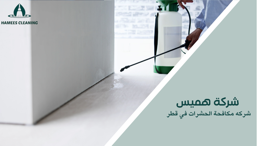 شركه مكافحة الحشرات في قطر