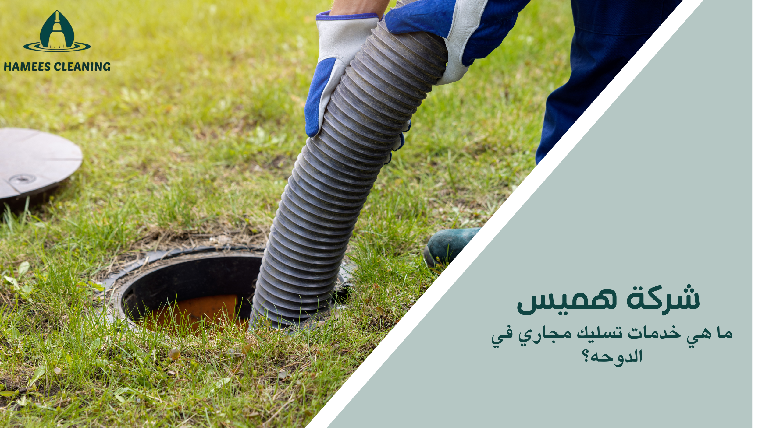 ما هي خدمات تسليك مجاري في الدوحه؟