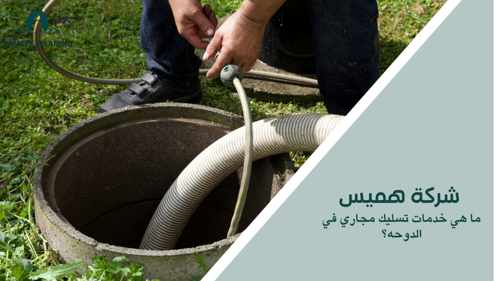 ما هي خدمات تسليك مجاري في الدوحه؟