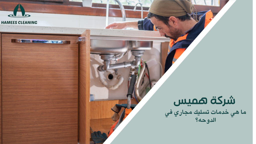 ما هي خدمات تسليك مجاري في الدوحه؟
