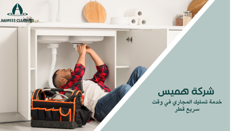 خدمة تسليك المجاري في وقت سريع قطر
