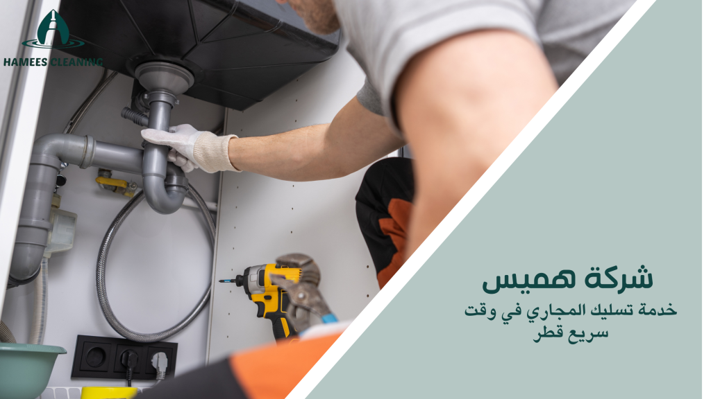 خدمة تسليك المجاري في وقت سريع قطر