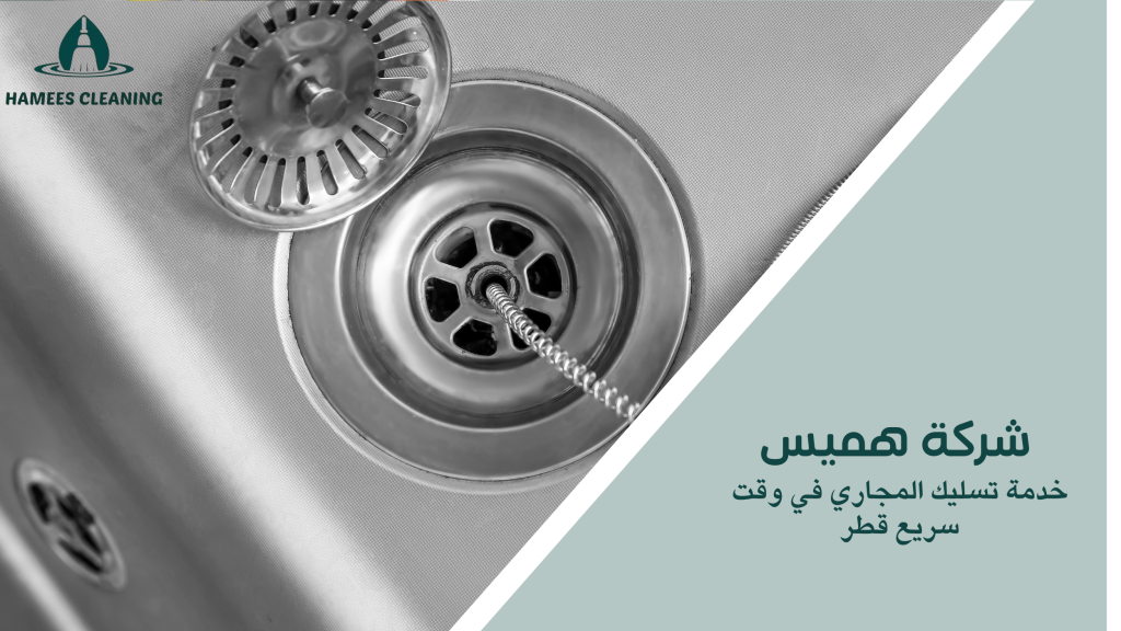خدمة تسليك المجاري في وقت سريع قطر