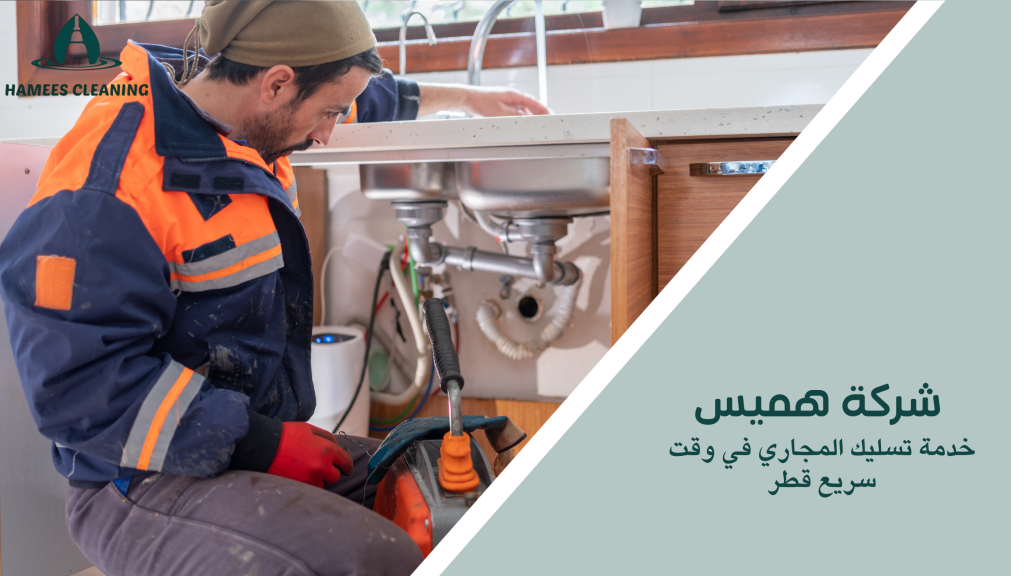 خدمة تسليك المجاري في وقت سريع قطر
