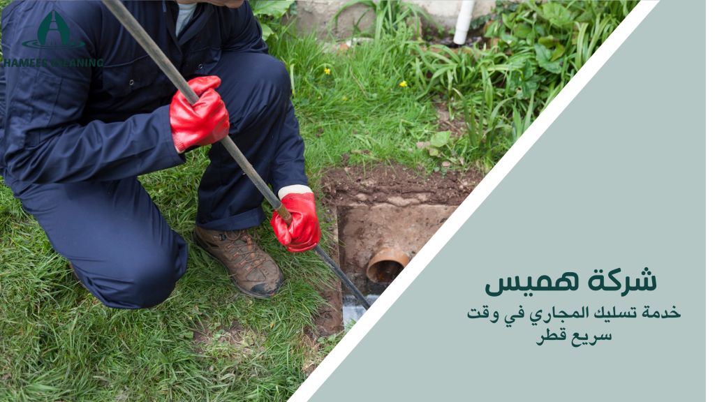 خدمة تسليك المجاري في وقت سريع قطر