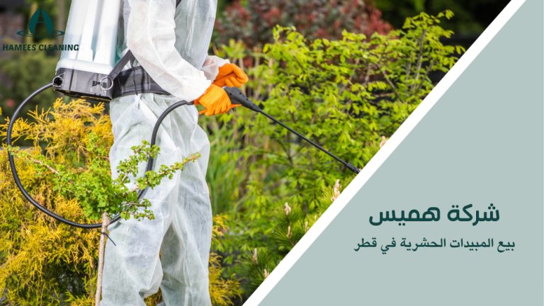 بيع المبيدات الحشرية في قطر