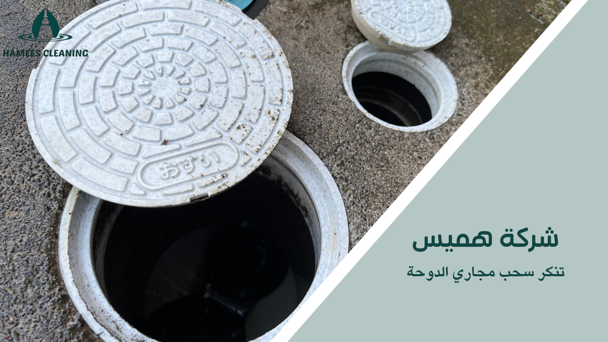 تنكر سحب مجاري الدوحة