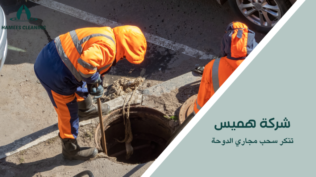 تنكر سحب مجاري الدوحة