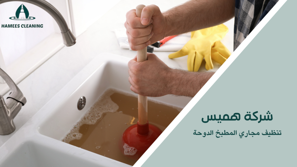 تنظيف مجاري المطبخ الدوحة