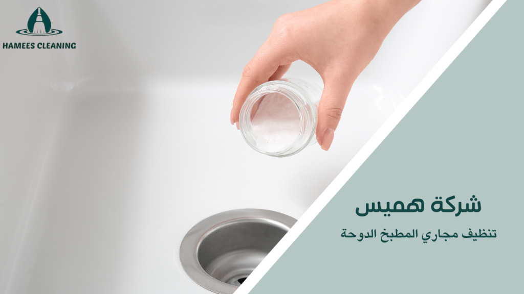 تنظيف مجاري المطبخ الدوحة