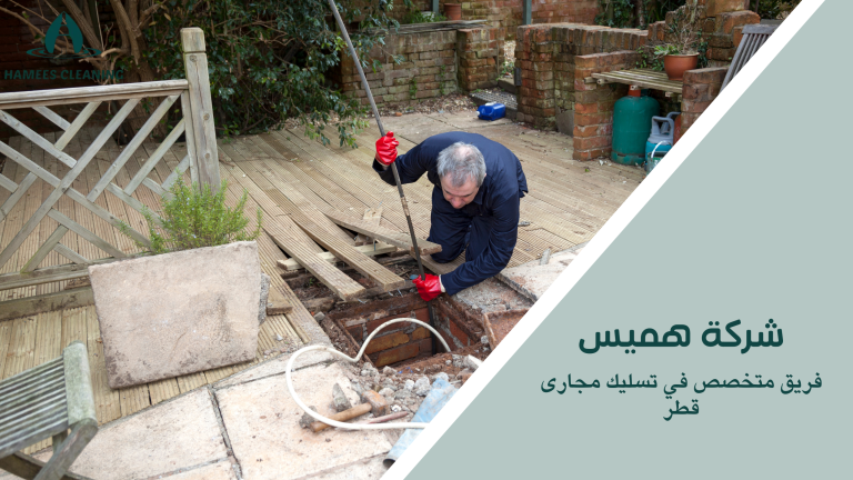 فريق متخصص في تسليك مجارى قطر