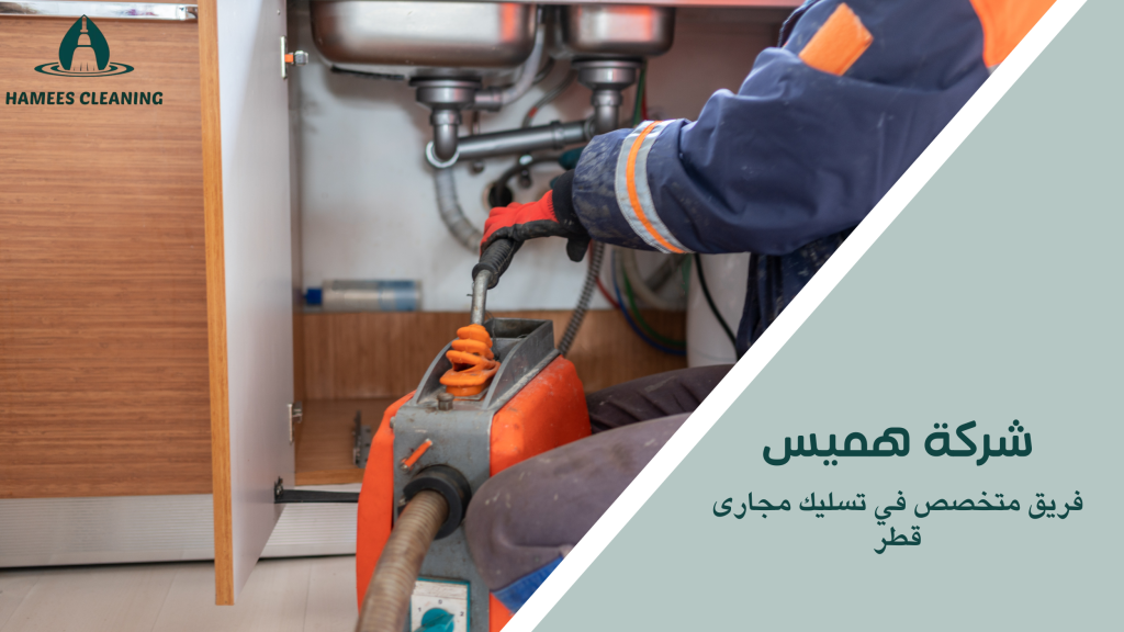 فريق متخصص في تسليك مجارى قطر