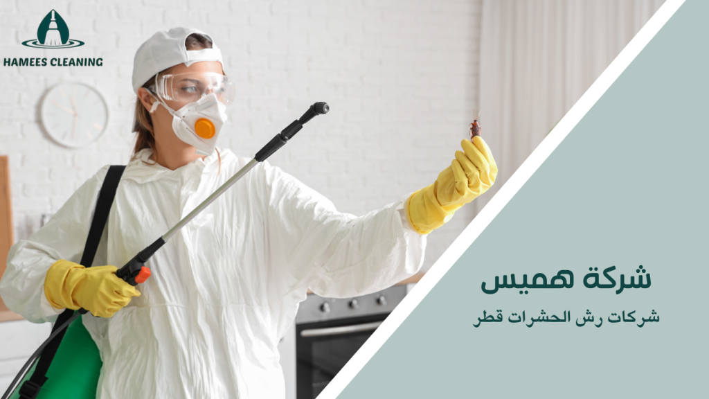 شركات رش الحشرات قطر
