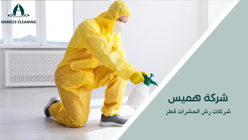 شركات رش الحشرات قطر