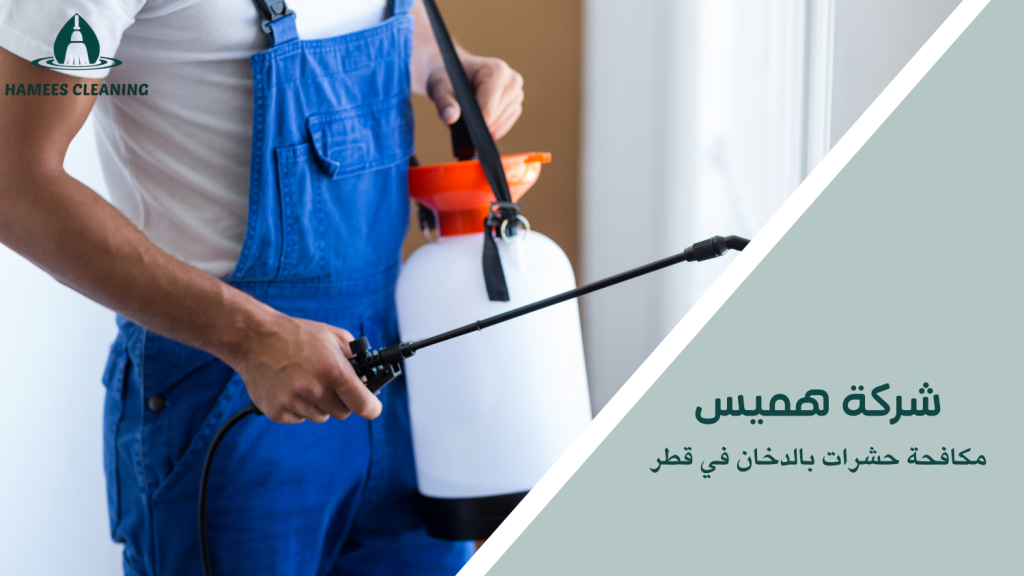 مكافحة حشرات بالدخان في قطر