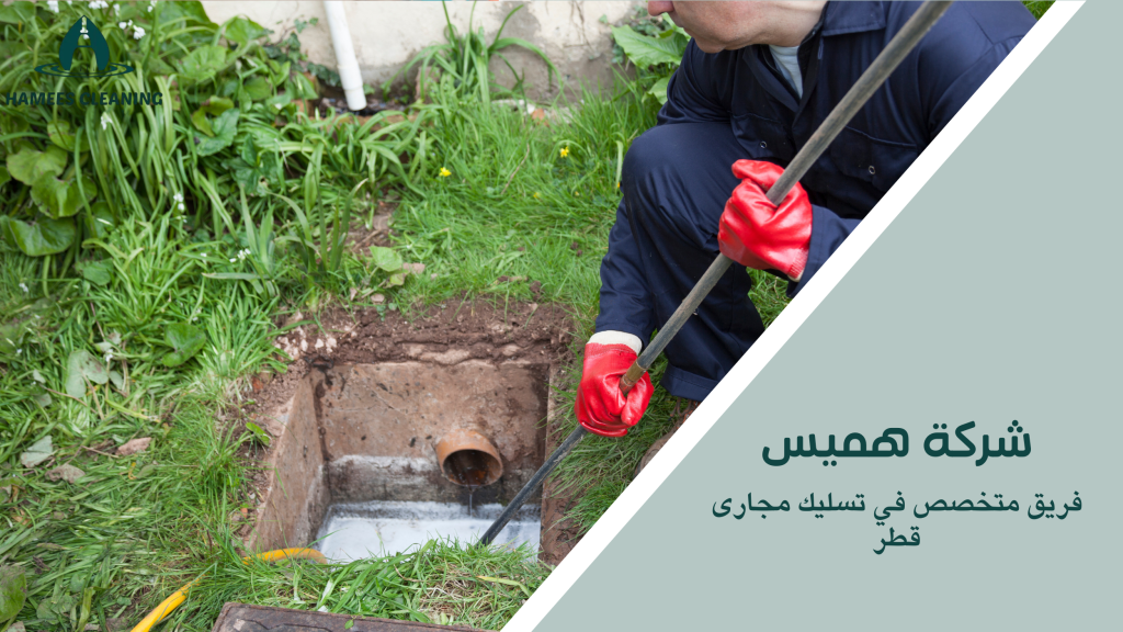 فريق متخصص في تسليك مجارى قطر