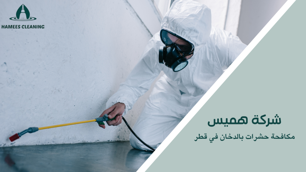 مكافحة حشرات بالدخان في قطر