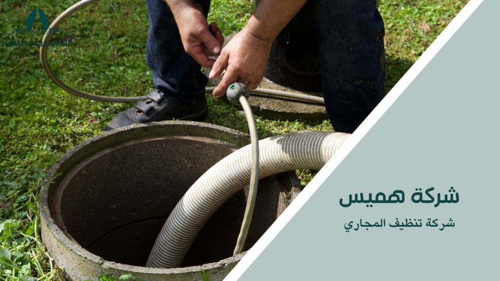 شركة تنظيف المجاري