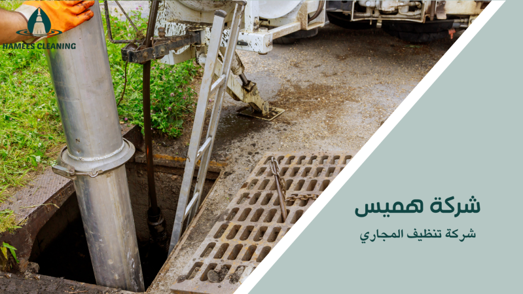 شركة تنظيف المجاري
