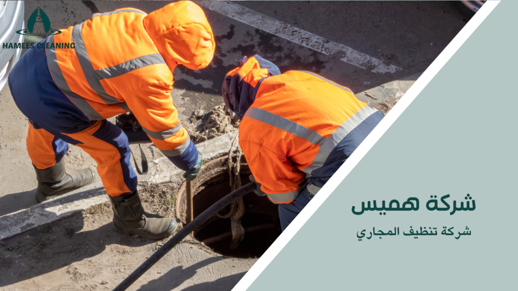 شركة تنظيف المجاري