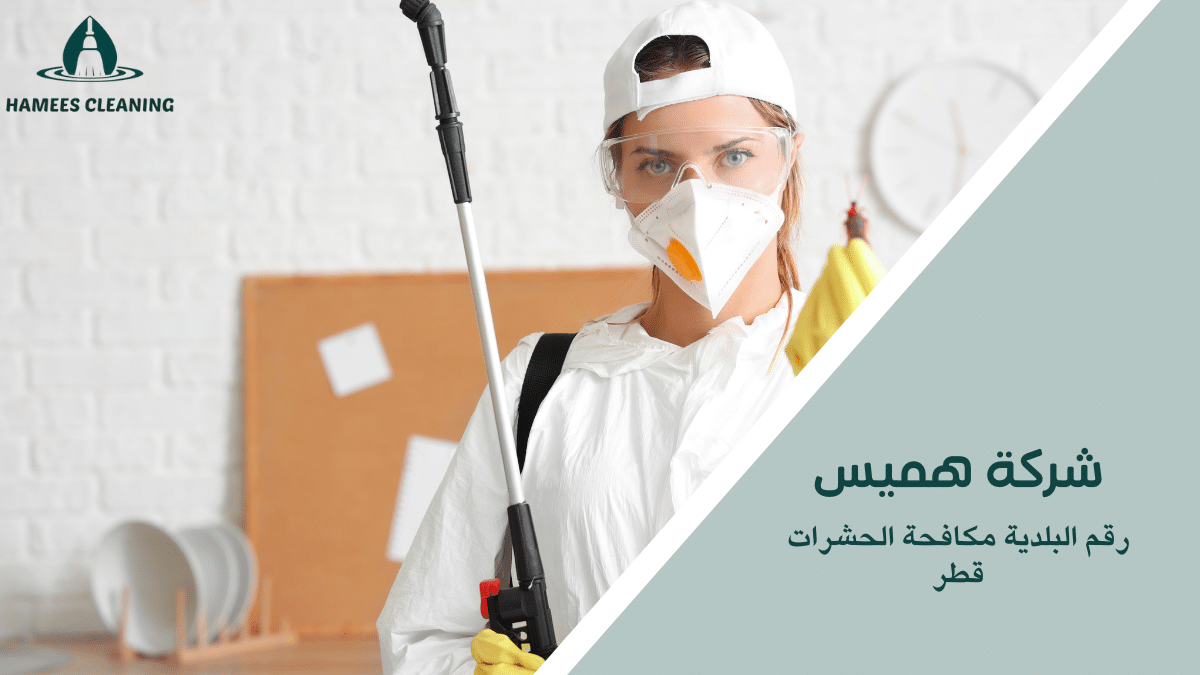 رقم البلدية مكافحة الحشرات قطر