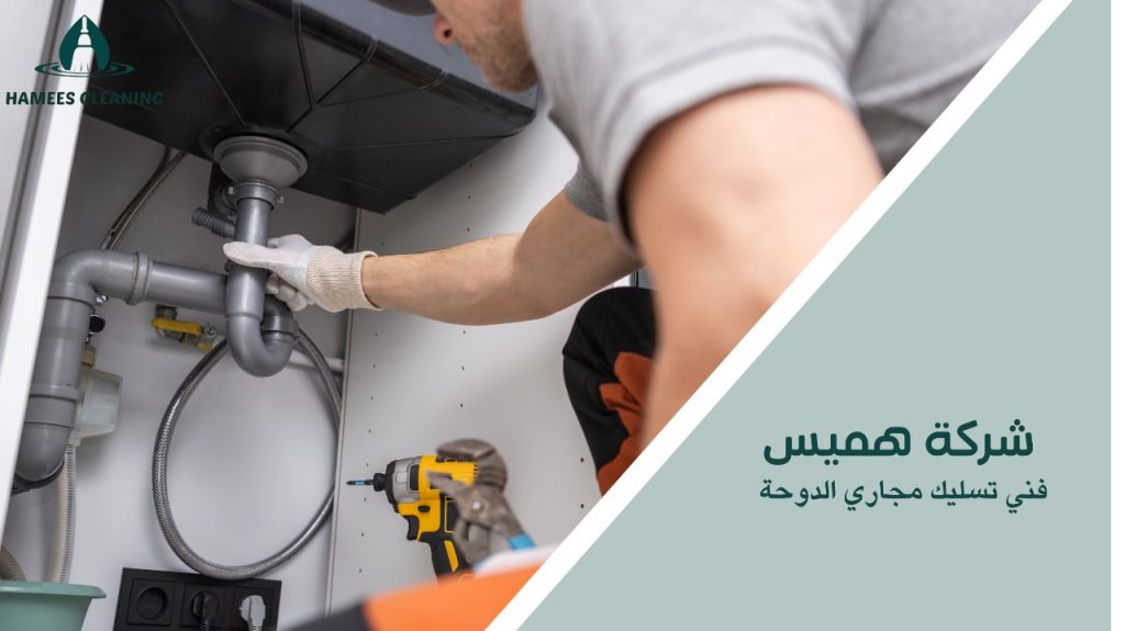 فني تسليك مجاري الدوحة