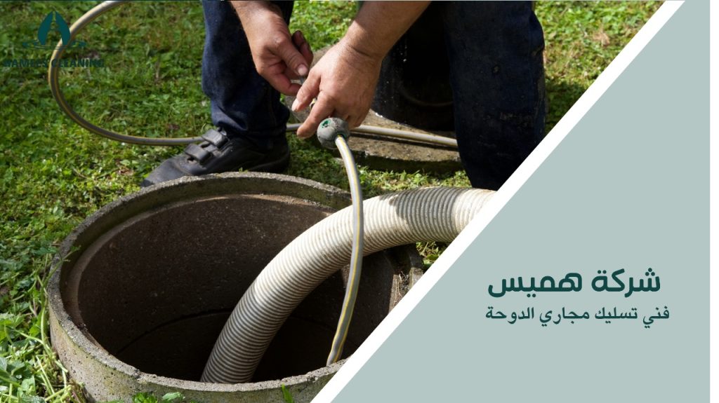 فني تسليك مجاري الدوحة