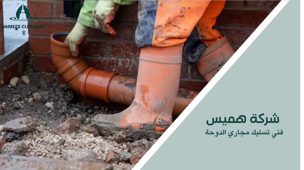 فني تسليك مجاري الدوحة