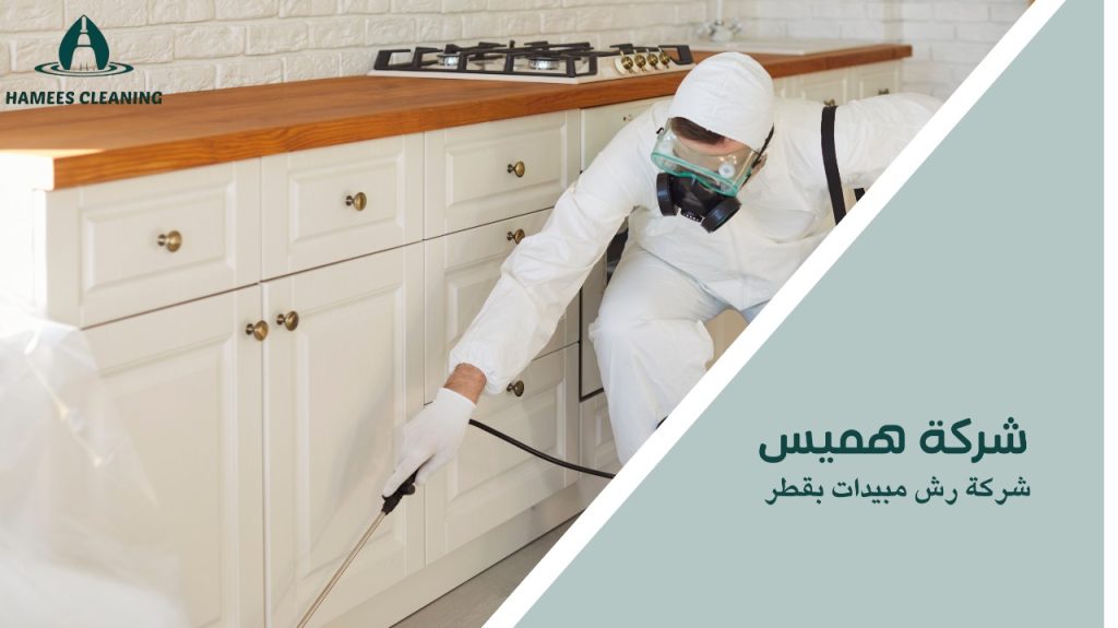 شركة رش مبيدات بقطر