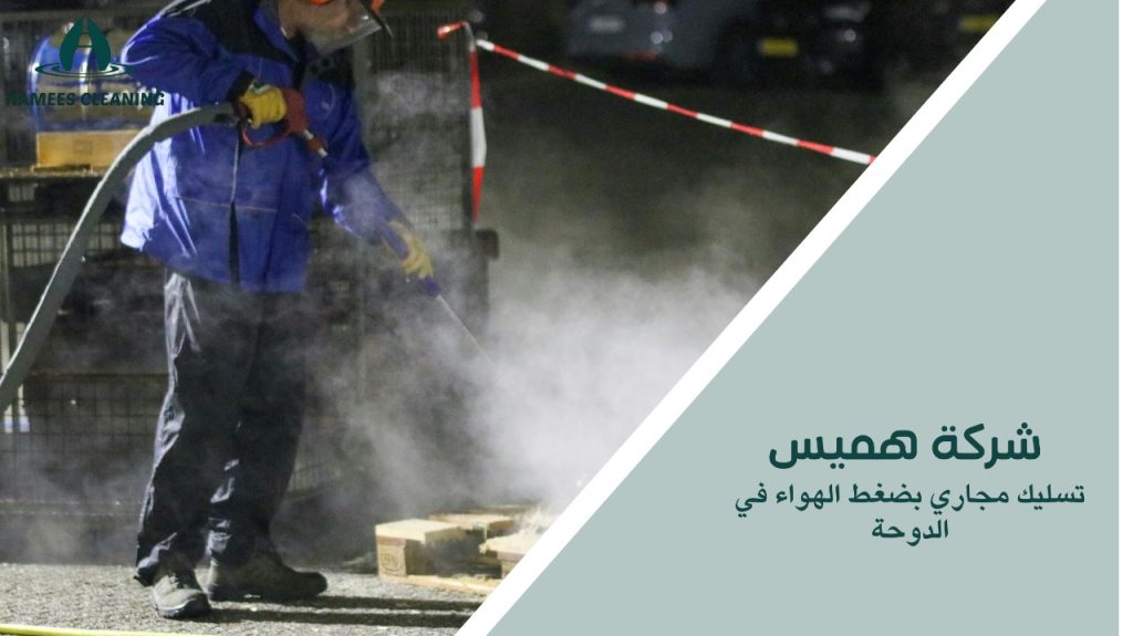 تسليك مجاري بضغط الهواء في الدوحة