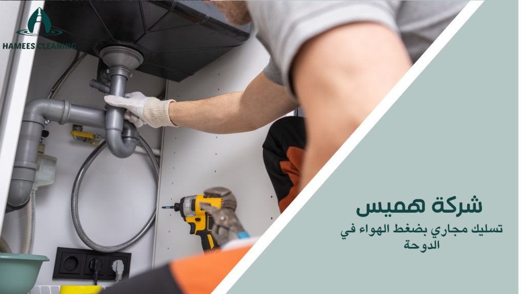 تسليك مجاري بضغط الهواء في الدوحة