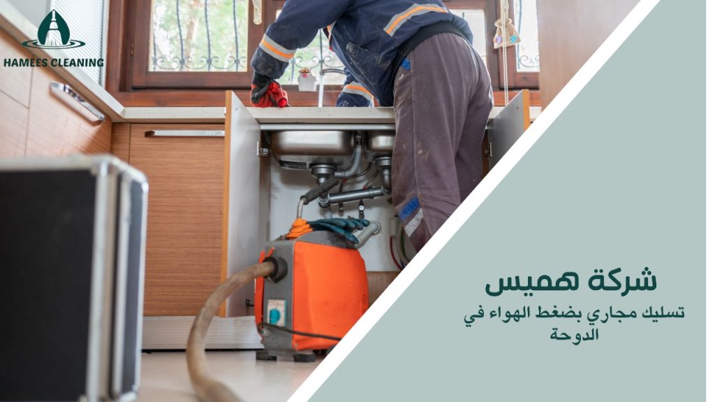 تسليك مجاري بضغط الهواء في الدوحة